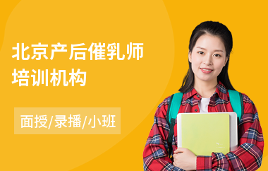 北京产后催乳师培训机构