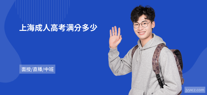 上海成人高考满分多少