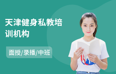 天津健身私教培训机构(健身私教培训报名费)