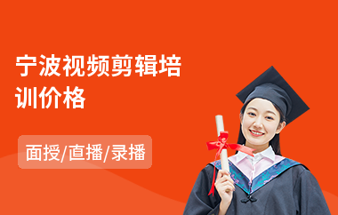 宁波视频剪辑培训价格