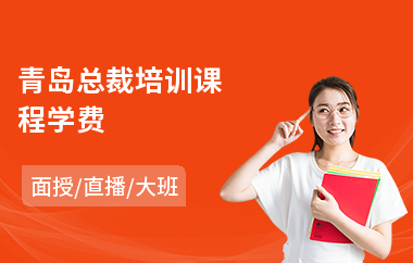 青岛总裁培训课程学费