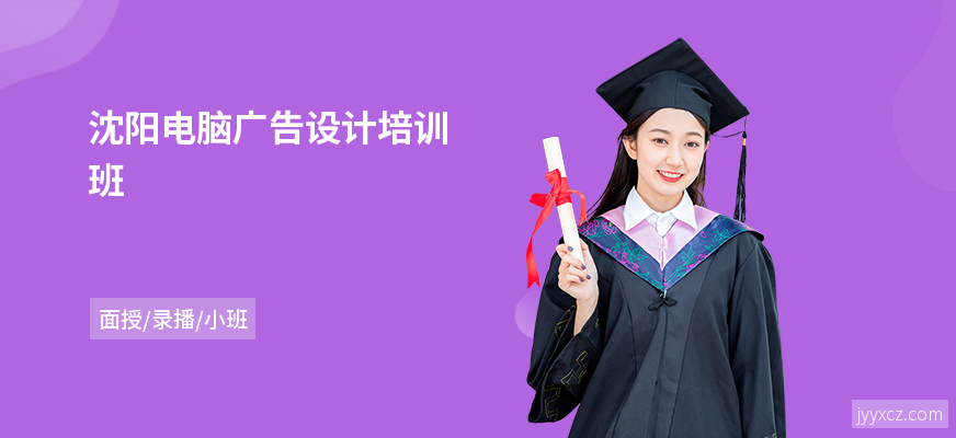 沈阳电脑广告设计培训班