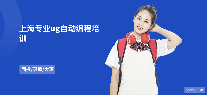 上海专业ug自动编程培训