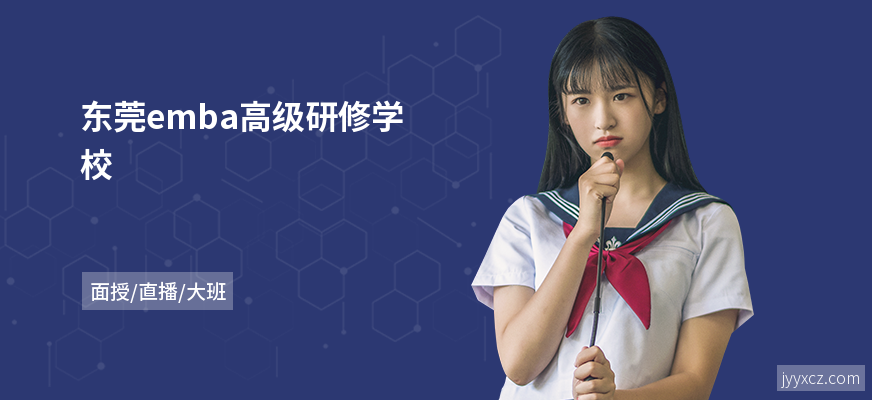 东莞emba高级研修学校