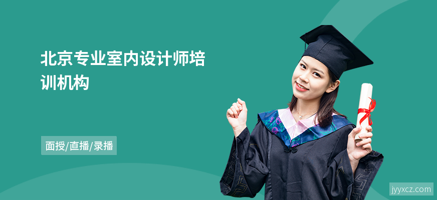 北京专业室内设计师培训机构
