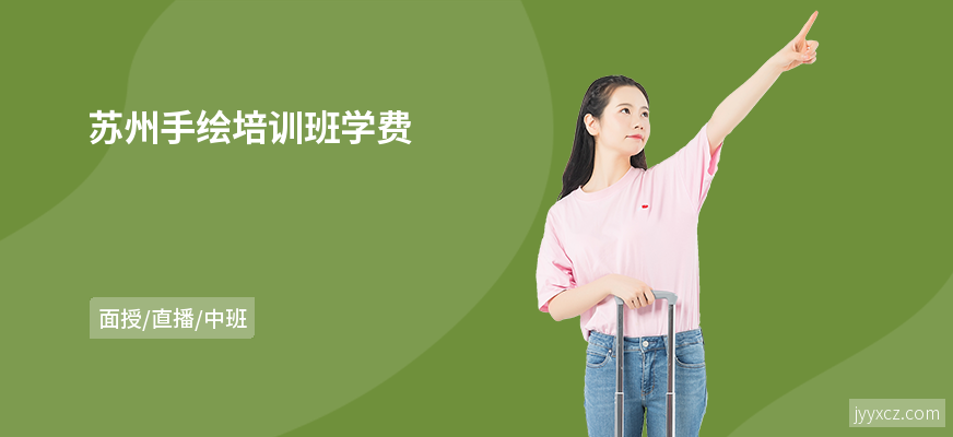 苏州手绘培训班学费