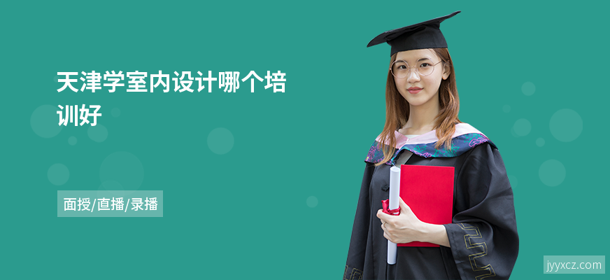 天津学室内设计哪个培训好