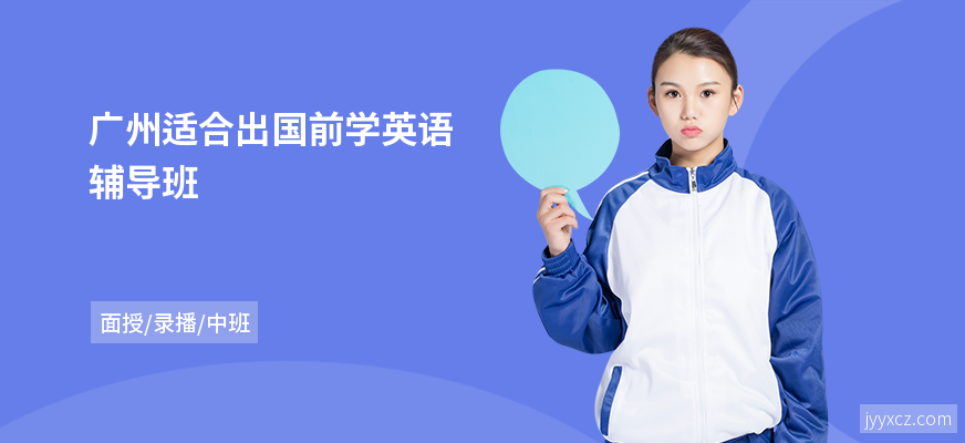 广州适合出国前学英语辅导班