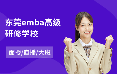 东莞emba高级研修学校