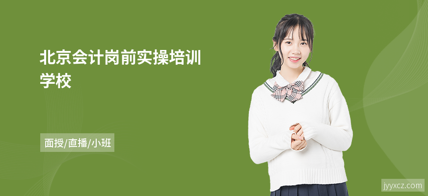 北京会计岗前实操培训学校
