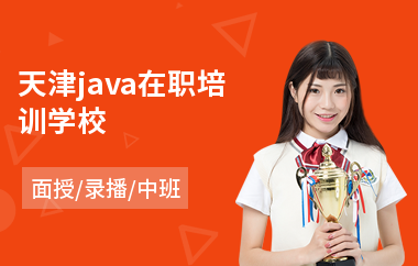 天津java在职培训学校