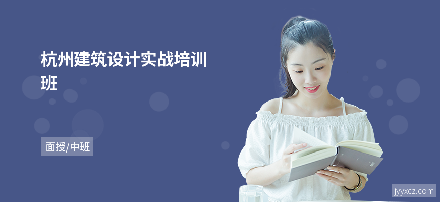 杭州建筑设计实战培训班