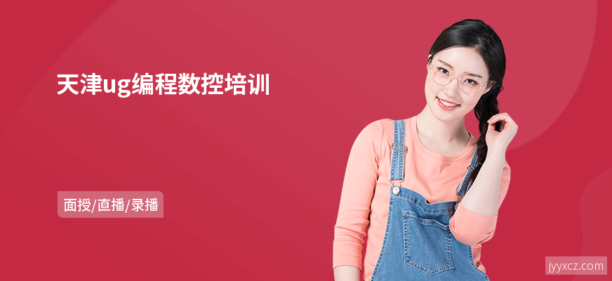 天津ug编程数控培训