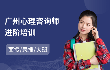 广州心理咨询师进阶培训