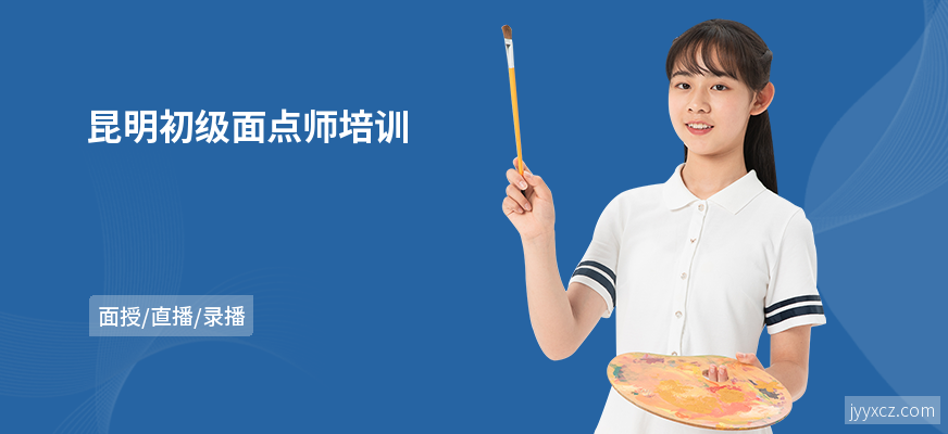 昆明初级面点师培训