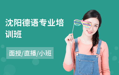 沈阳德语专业培训班