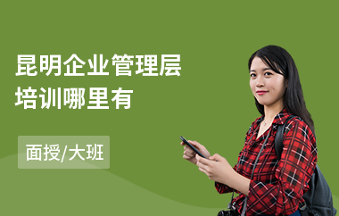 昆明企业管理层培训哪里有(企业管理团队培训课程)