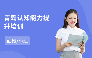 青岛认知能力提升培训(提高认知能力)