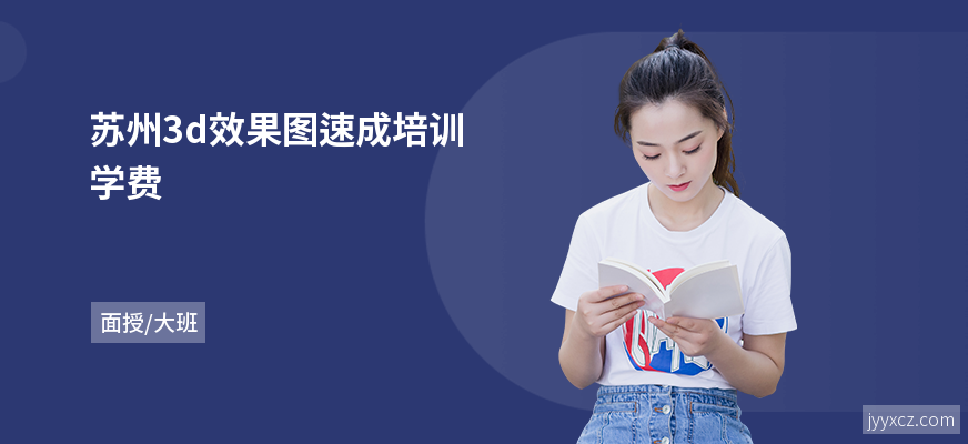 苏州3d效果图速成培训学费