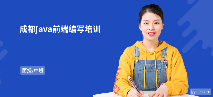 成都java前端编写培训