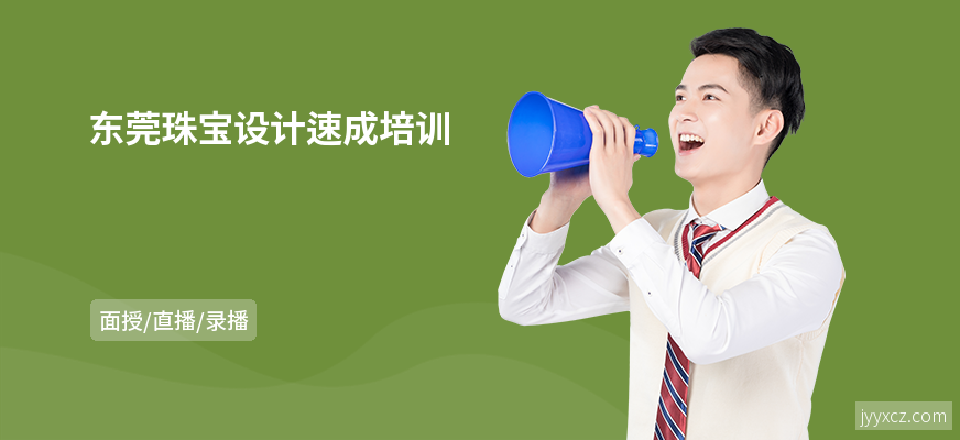 东莞珠宝设计速成培训