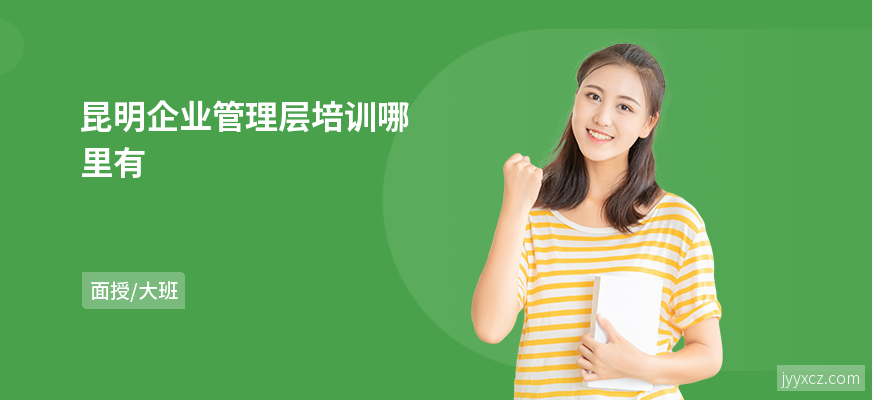 昆明企业管理层培训哪里有