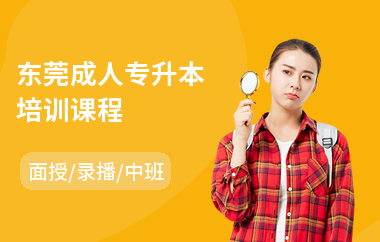 东莞成人专升本培训课程