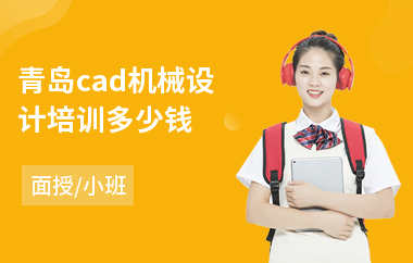 青岛cad机械设计培训多少钱(cad机械制图培训)