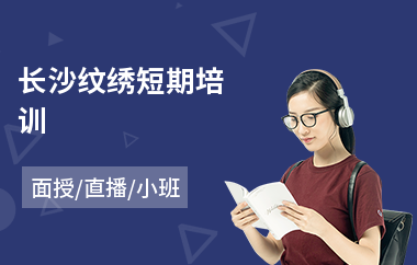 长沙纹绣短期培训