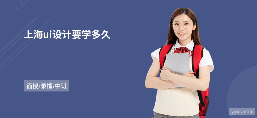 上海ui设计要学多久