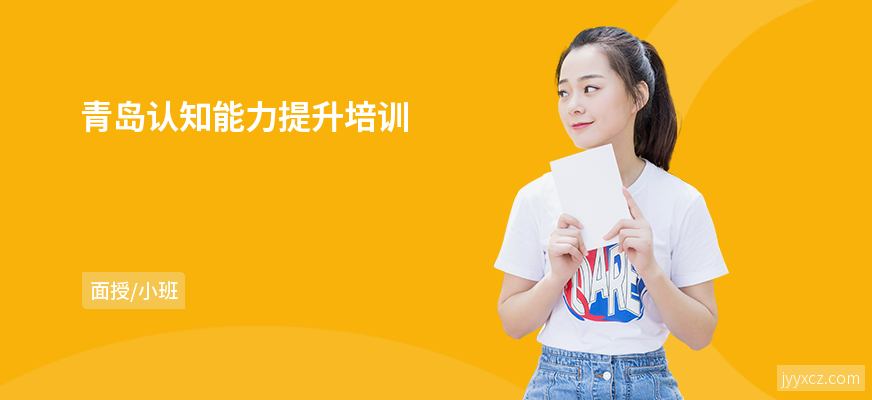 青岛认知能力提升培训