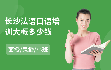 长沙法语口语培训大概多少钱