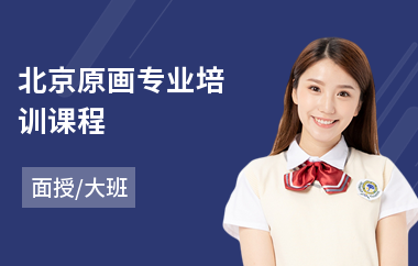 北京原画专业培训课程(原画师培训学费)