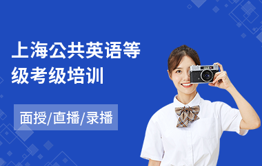 上海公共英语等级考级培训