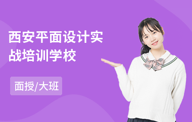 西安平面设计实战培训学校