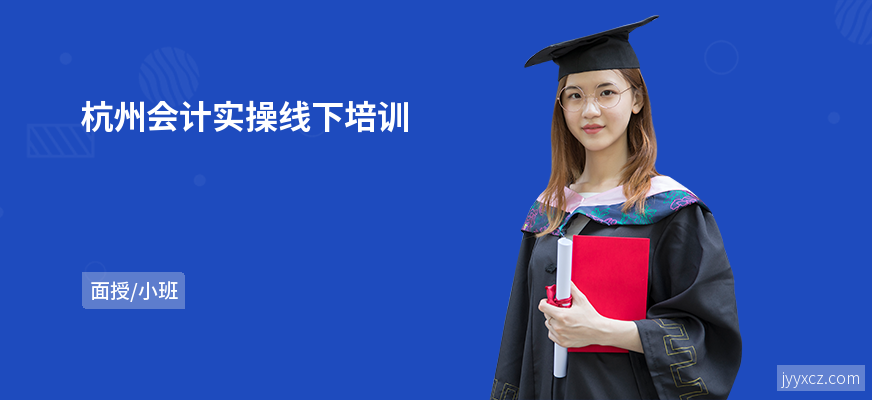 杭州会计实操线下培训