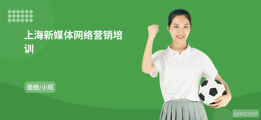 上海新媒体网络营销培训