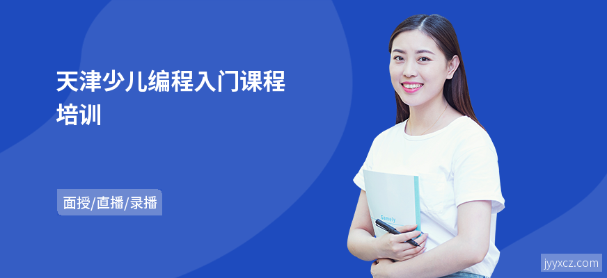 天津少儿编程入门课程培训