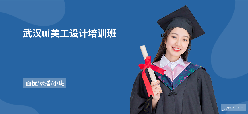 武汉ui美工设计培训班