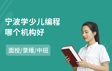 宁波学少儿编程哪个机构好(哪有学少儿编程学校)
