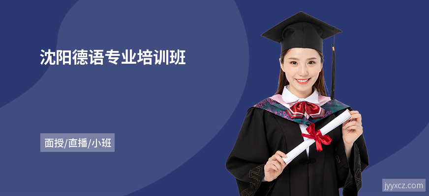 沈阳德语专业培训班