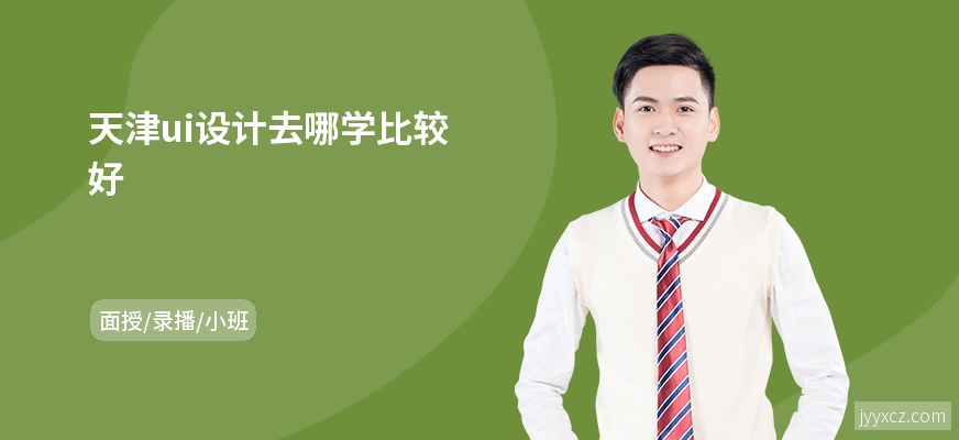 天津ui设计去哪学比较好