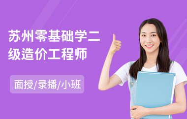 苏州零基础学二级造价工程师