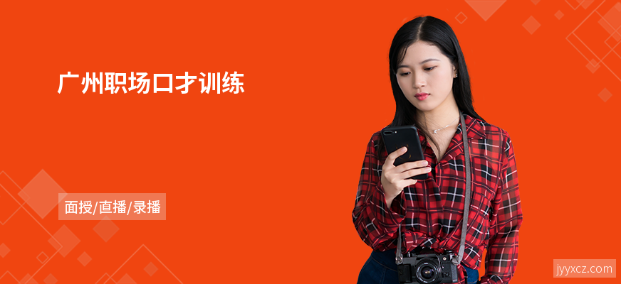 广州职场口才训练