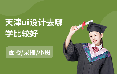 天津ui设计去哪学比较好