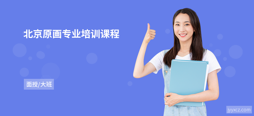 北京原画专业培训课程