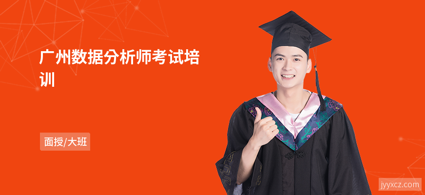 广州数据分析师考试培训