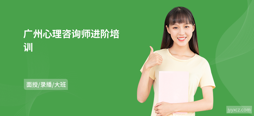 广州心理咨询师进阶培训
