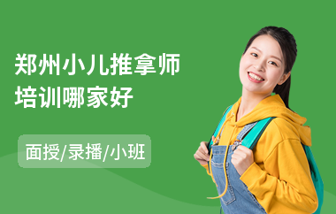 郑州小儿推拿师培训哪家好(学小儿推拿哪家好)