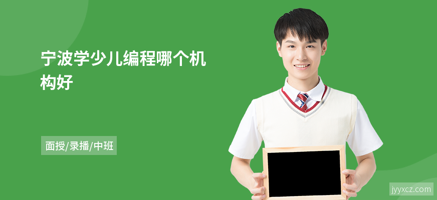 宁波学少儿编程哪个机构好